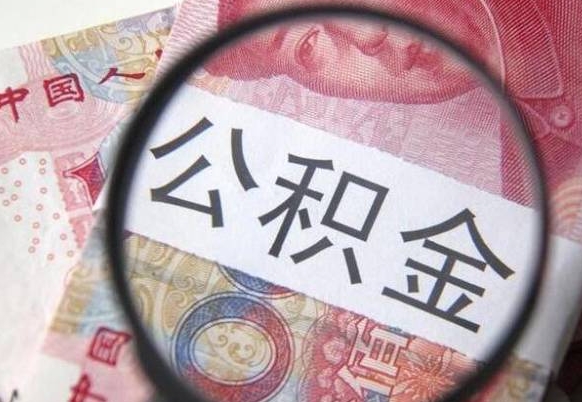 冷水江山东公积金代办（山东公积金贷款需要什么条件）
